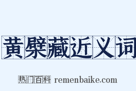 黄檗藏近义词是什么意思的图片
